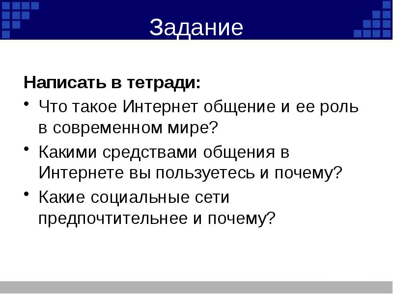 Презентация общение в интернете в реальном времени