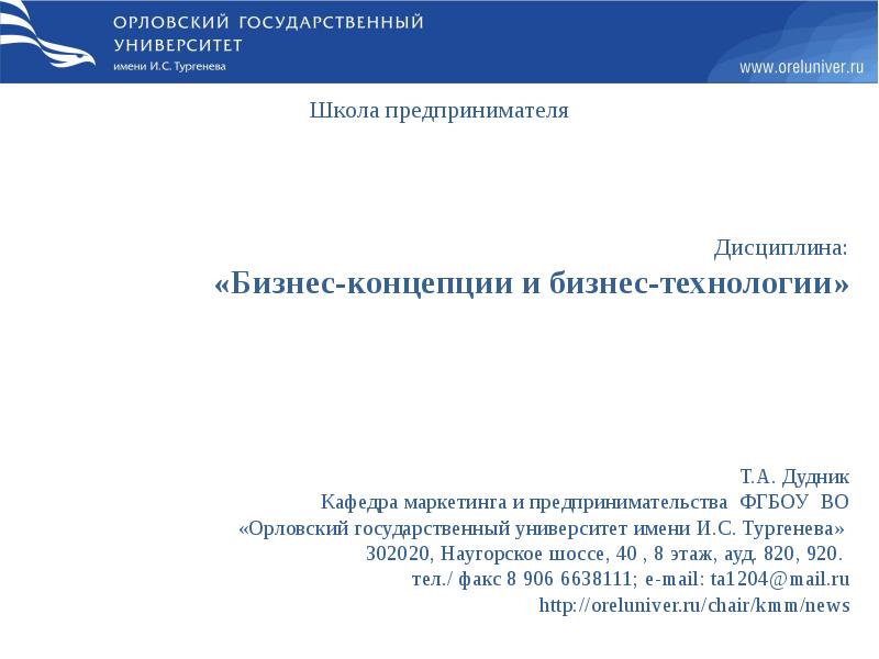 Огу орел расписание. ОГУ презентация. ОГУ Орел презентация. ОГУ имени Тургенева презентация. Презентация Орловского государственного университета.