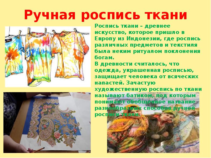 Искусство росписи ткани проект