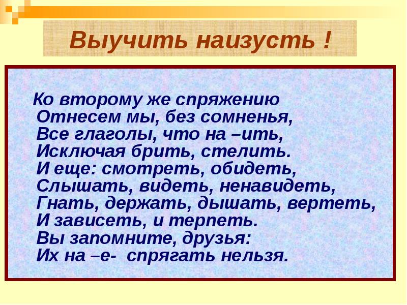 Правило все глаголы на ить кроме брить стелить правило