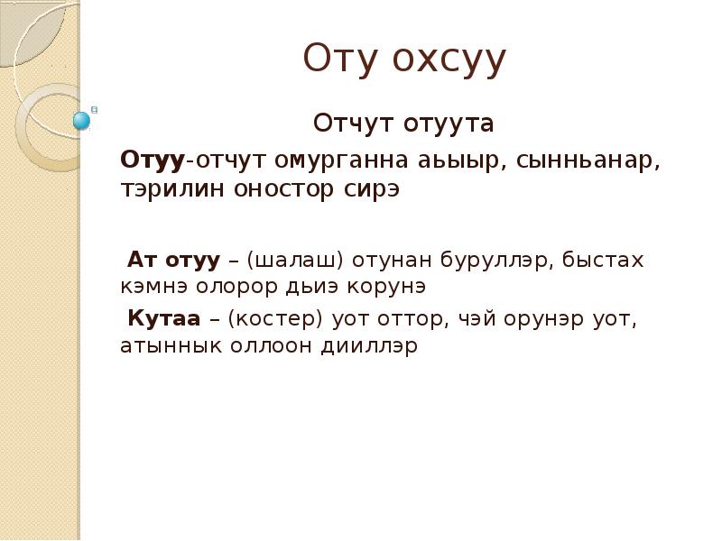 Х оту. Хотуур тэриллэрэ. Отуу уота. От улэтин тэриллэрэ. От улэтин туьунан этиилэр.