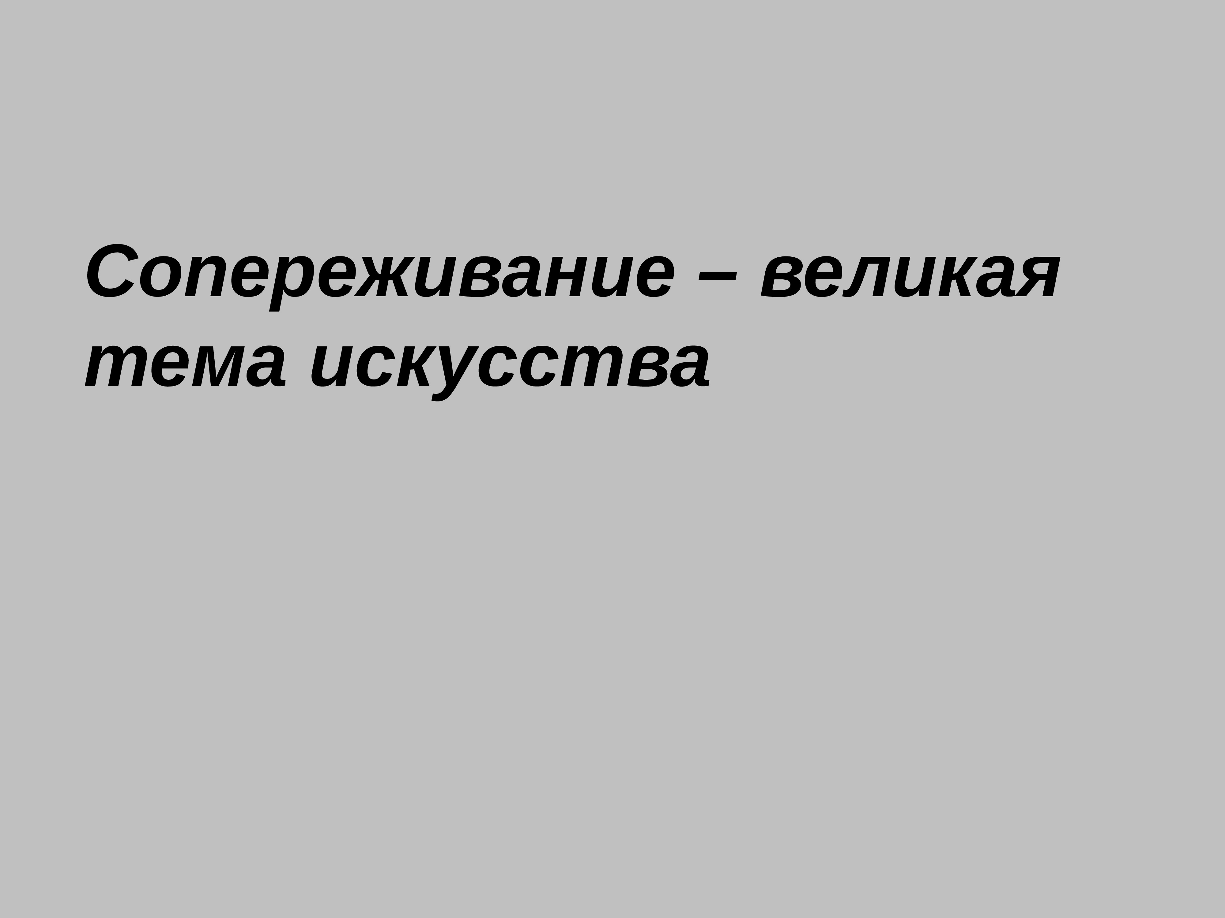 Презентация сопереживание великая тема искусства 4 класс презентация