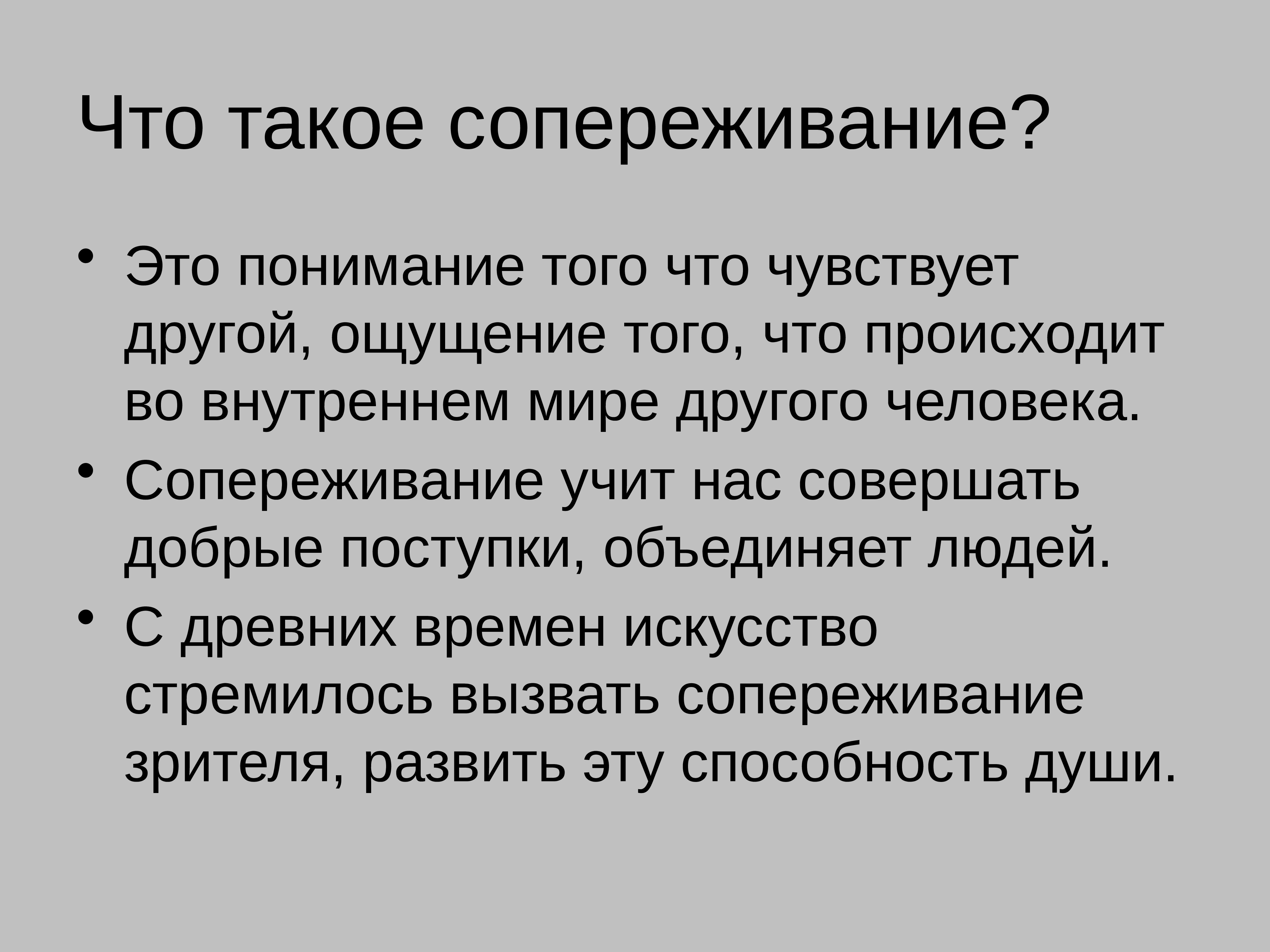 Сопереживание это. Понятие сопереживание. Сопереживание для презентации. Сопереживание Великая тема искусства. Конспект урока сопереживание.