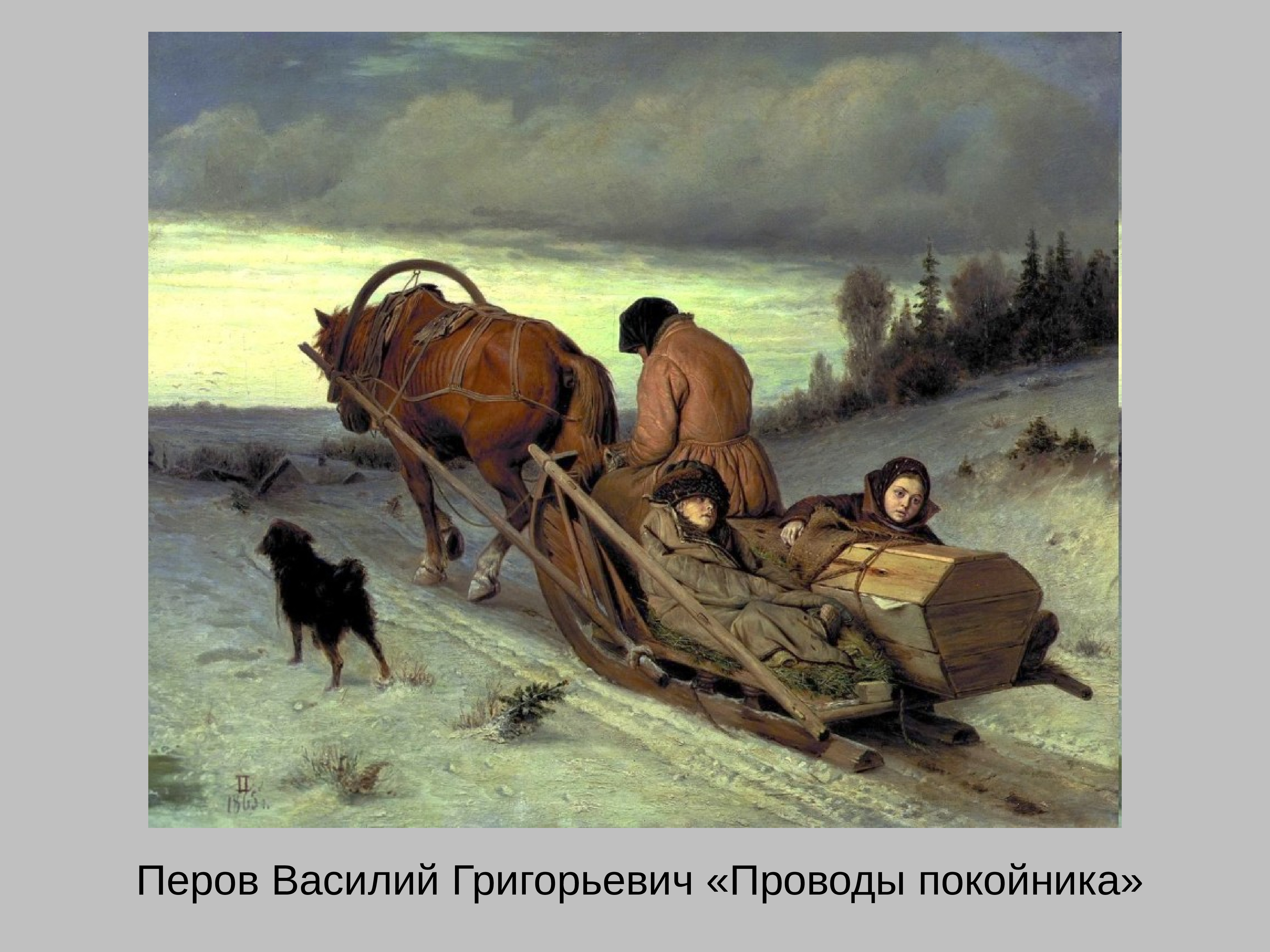 Подошли к картине. Василий Перов. Проводы покойника. 1865. Перов похороны крестьянина. Роберт Гуднау проводы покойника. Василий Григорьевич Перов проводы покойника.