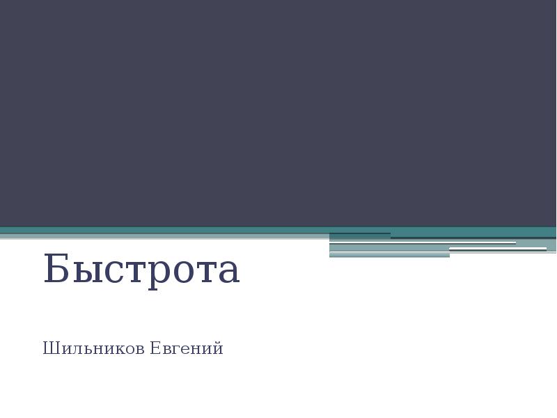 Быстрота Шильников Евгений Быстрота Шильников Евгений