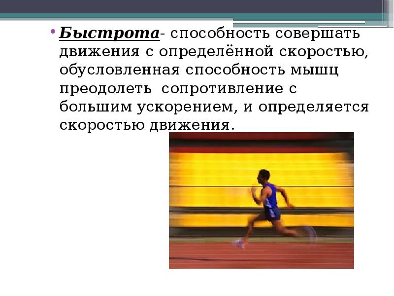 Быстрота- способность совершать движения с определённой скоростью, обусловленная способность мышц преодолеть Быстрота- способность совершать движения с определённой скоростью, обусловленная способность мышц преодолеть