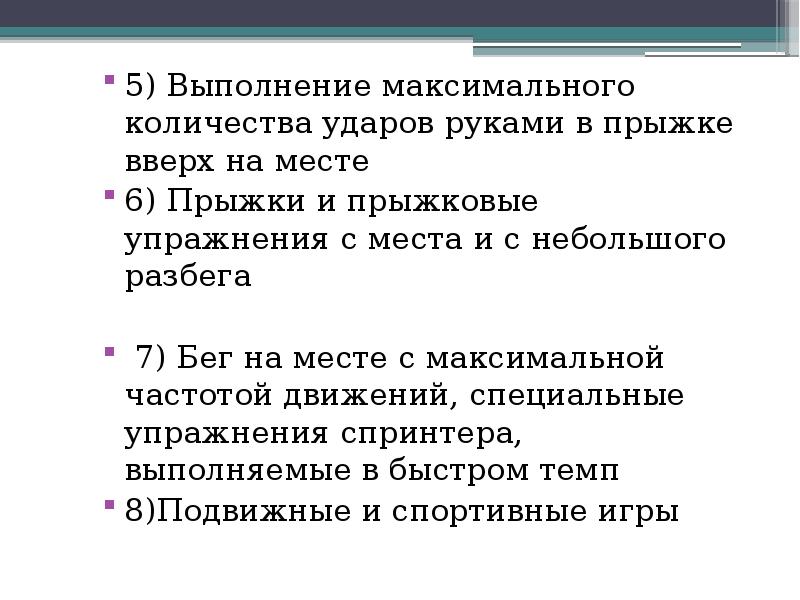 5) Выполнение максимального количества ударов руками в прыжке вверх на месте
5) Выполнение максимального количества ударов руками в прыжке вверх на месте