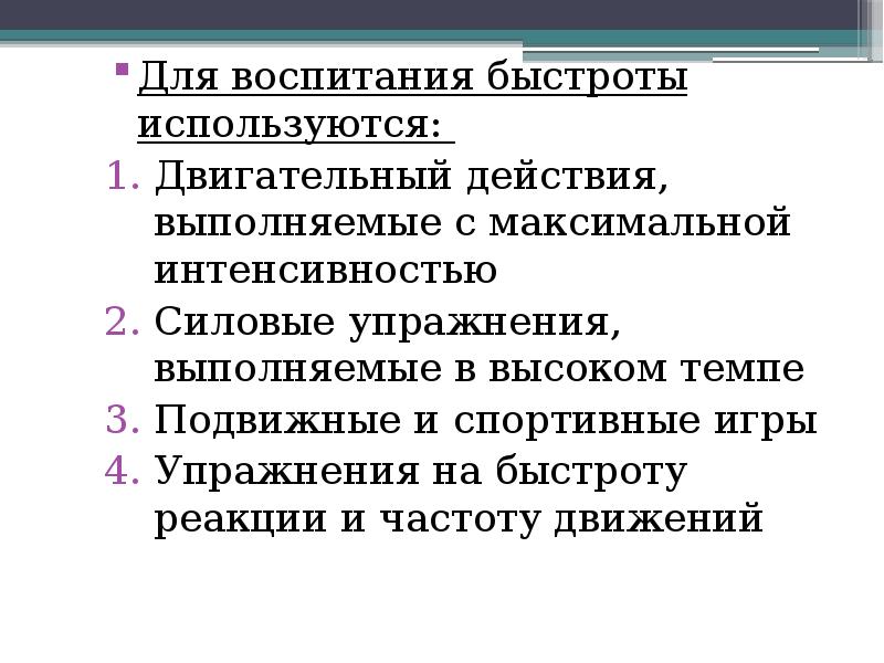 Для воспитания быстроты используются:
Для воспитания быстроты используются:
Двигательный Для воспитания быстроты используются:
Для воспитания быстроты используются:
Двигательный