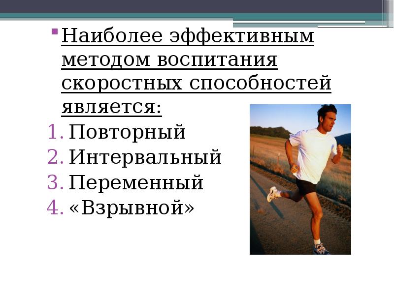 Наиболее эффективным методом воспитания скоростных способностей является:
Наиболее эффективным методом воспитания Наиболее эффективным методом воспитания скоростных способностей является:
Наиболее эффективным методом воспитания
