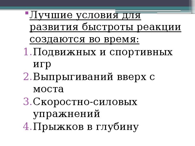 Лучшие условия для развития быстроты реакции создаются во время:
Лучшие условия Лучшие условия для развития быстроты реакции создаются во время:
Лучшие условия