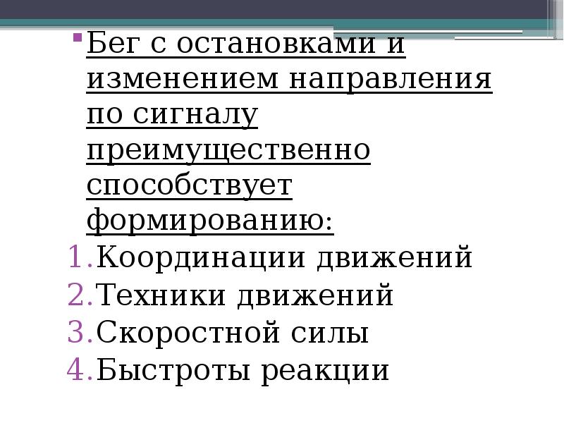 Бег с остановками и изменением направления по сигналу преимущественно способствует формированию:
Бег с остановками и изменением направления по сигналу преимущественно способствует формированию: