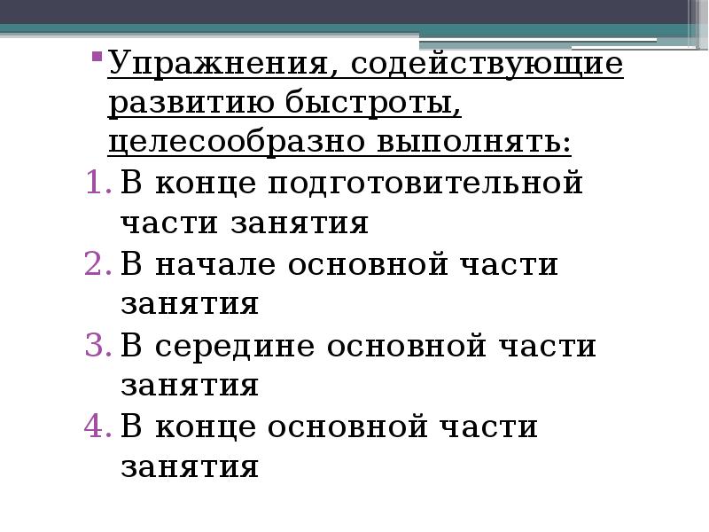 Упражнения, содействующие развитию быстроты, целесообразно выполнять:
Упражнения, содействующие развитию быстроты, целесообразно Упражнения, содействующие развитию быстроты, целесообразно выполнять:
Упражнения, содействующие развитию быстроты, целесообразно