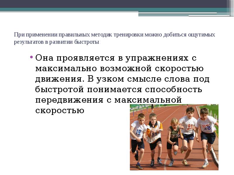 При применении правильных методик тренировки можно добиться ощутимых результатов в развитии При применении правильных методик тренировки можно добиться ощутимых результатов в развитии