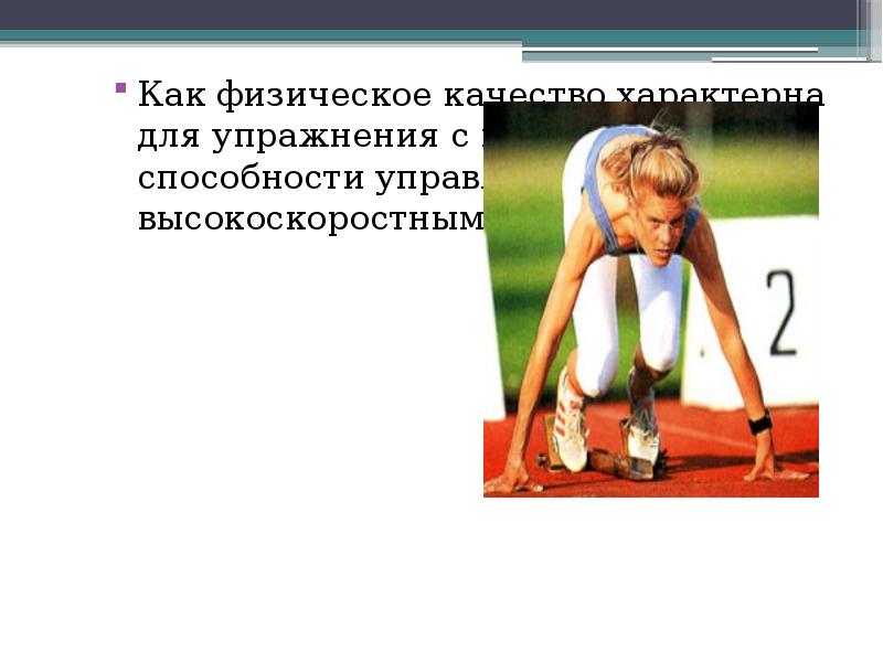 Как физическое качество характерна для упражнения с проявлением способности управлять высокоскоростными Как физическое качество характерна для упражнения с проявлением способности управлять высокоскоростными