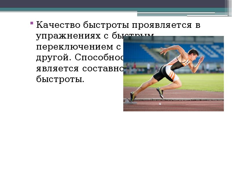 Качество быстроты проявляется в упражнениях с быстрым переключением с одного режима Качество быстроты проявляется в упражнениях с быстрым переключением с одного режима