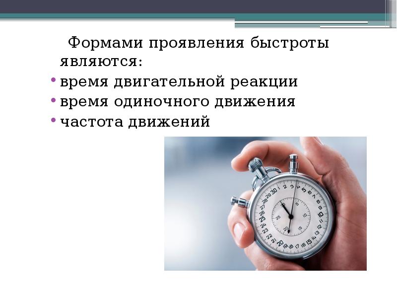 Формами проявления быстроты являются:
Формами проявления быстроты являются: Формами проявления быстроты являются:
Формами проявления быстроты являются: