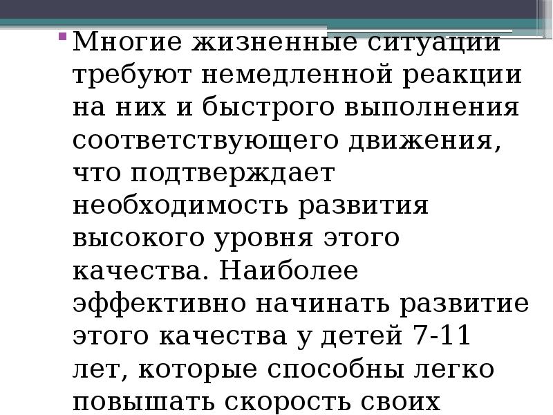 Многие жизненные ситуации требуют немедленной реакции на них и быстрого выполнения Многие жизненные ситуации требуют немедленной реакции на них и быстрого выполнения