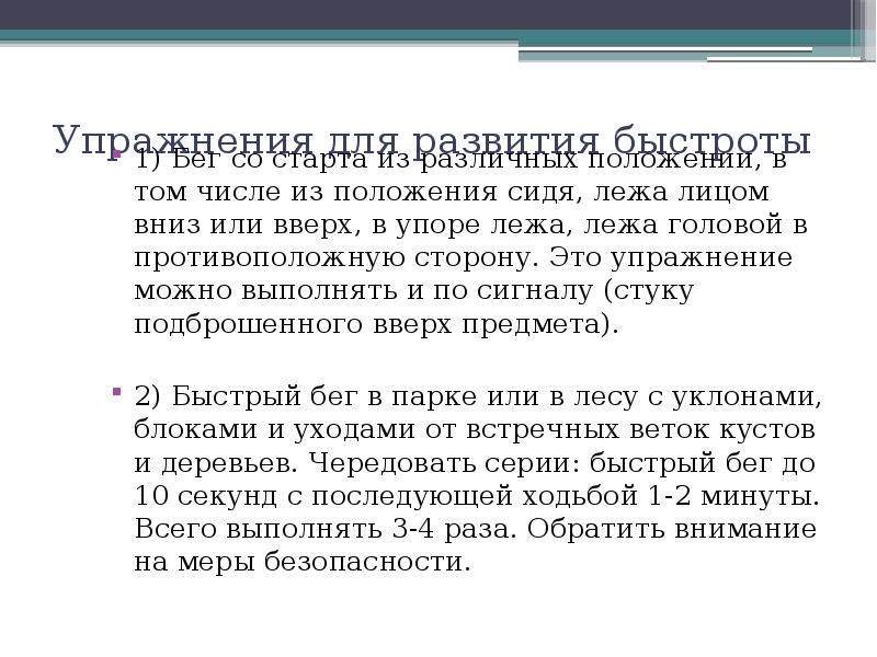 Упражнения для развития быстроты
1) Бег со старта из различных Упражнения для развития быстроты
1) Бег со старта из различных