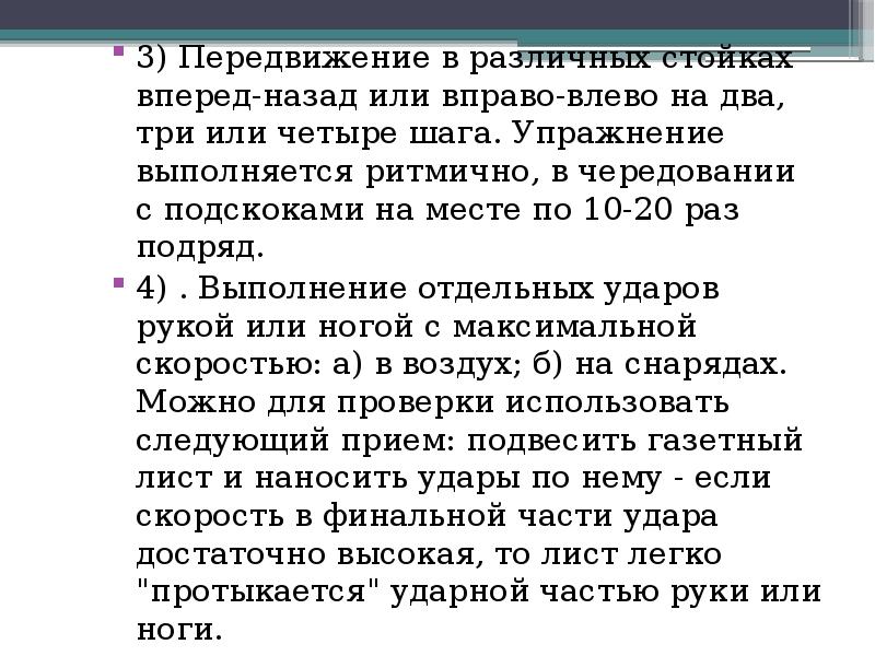 3) Передвижение в различных стойках вперед-назад или вправо-влево на два, три 3) Передвижение в различных стойках вперед-назад или вправо-влево на два, три