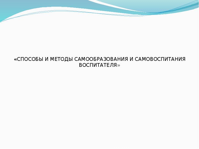 Методика самообразование воспитателя. Методика самообразование воспитателя