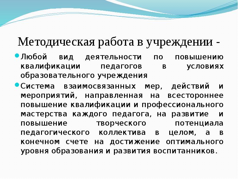 Любое учреждение. Методическая работа – система взаимосвязанных мер,.