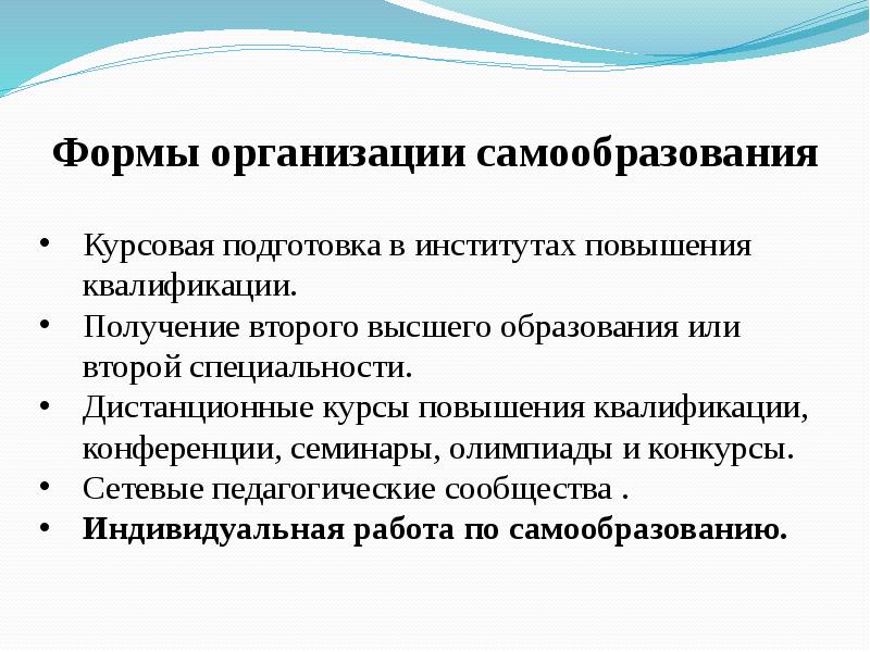 Подходы к самообразованию. Формы организации самообразования. Методы самообразования. Курсовая подготовка.