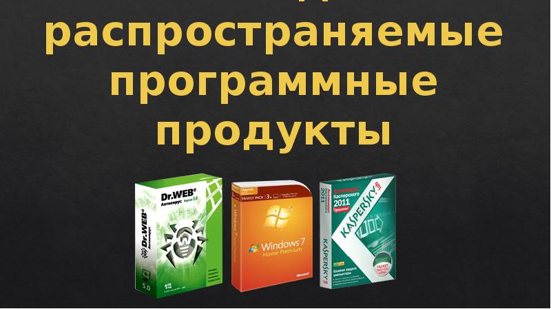 Лицензионные и свободно распространяемые программные продукты