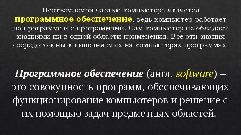 Неотъемлемой частью компьютера является программное обеспечение, ведь компьютер работает по программе