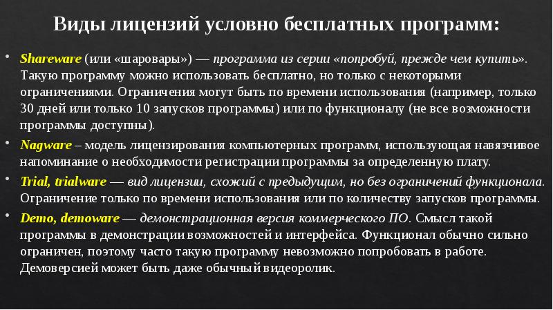 Виды лицензий условно бесплатных программ: Shareware (или «шаровары») — программа из