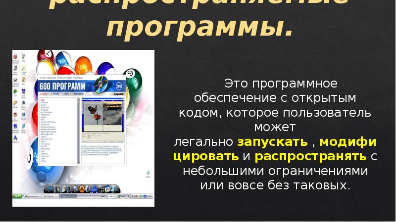 Свободно распространяемые программы.