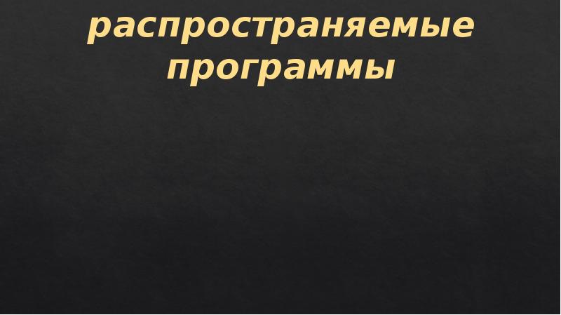 Общедоступная свободно распространяемая энциклопедия публикуемая. Свободно распространяемые офисы.