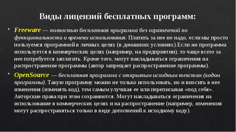 Виды лицензий бесплатных программ: Freeware — полностью бесплатная программа без ограничений