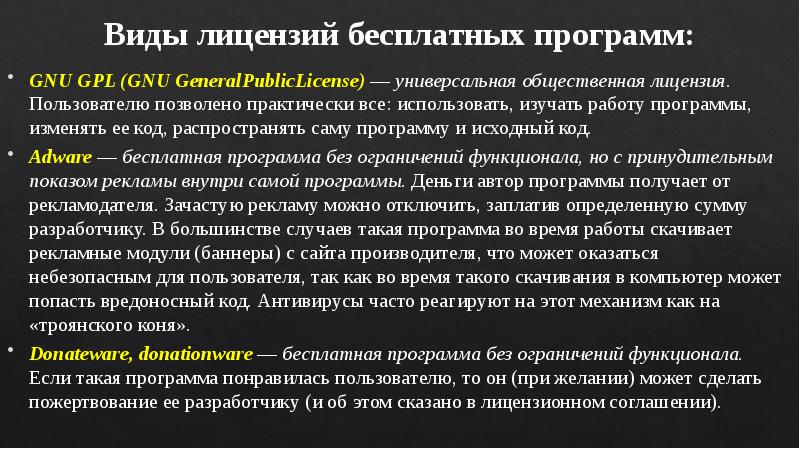 Виды лицензий бесплатных программ: GNU GPL (GNU GeneralPublicLicense) — универсальная общественная