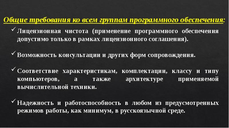 Общие требования ко всем группам программного обеспечения: