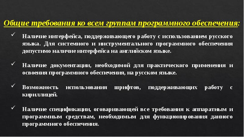 Общие требования ко всем группам программного обеспечения: