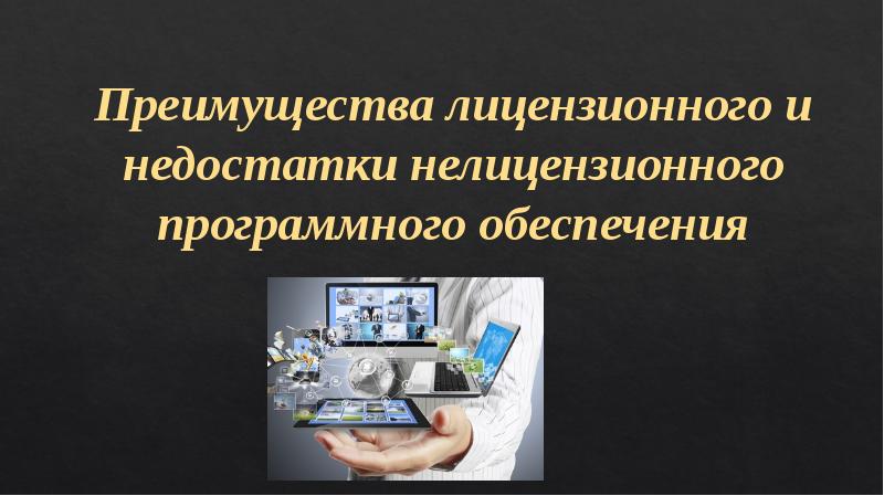 Преимущества лицензионного и недостатки нелицензионного программного обеспечения