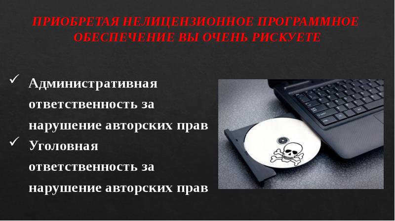 Чем же угрожает использование нелицензионного программного обеспечения