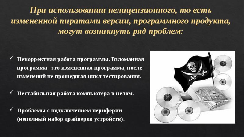 При использовании нелицензионного, то есть измененной пиратами версии, программного продукта, могут
