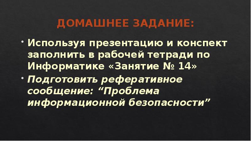 Домашнее задание: Используя презентацию и конспект заполнить в рабочей тетради по