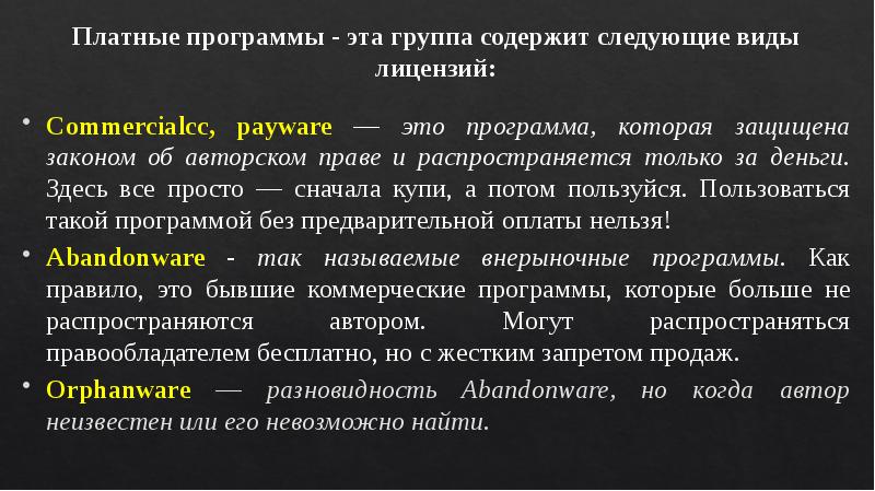 Платные программы - эта группа содержит следующие виды лицензий: Commercialcc, payware