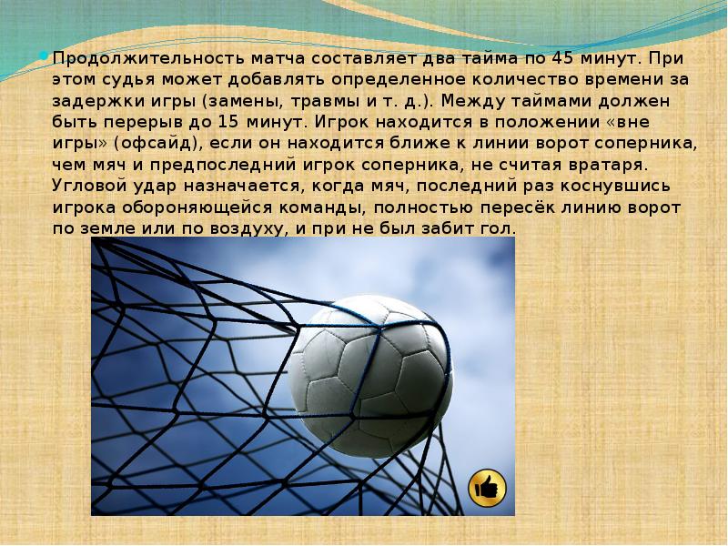 1 тайм футбола длится. Перерыв между таймами в футболе. Продолжительность матча в футболе. Длительность перерыва в футболе. Продолжительность перерыва между таймами в футболе.