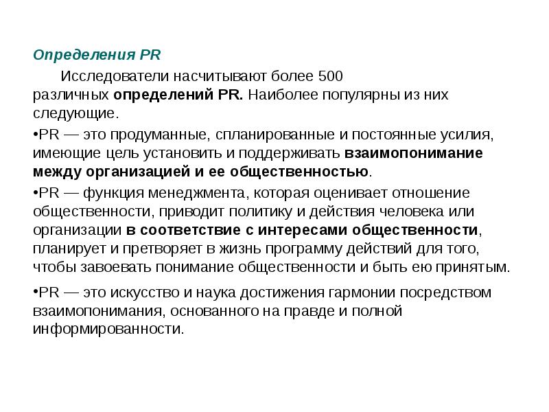 Разное определение. PR определение. PR определения разных авторов. Измерение PR. Что такое интернет определения разные.