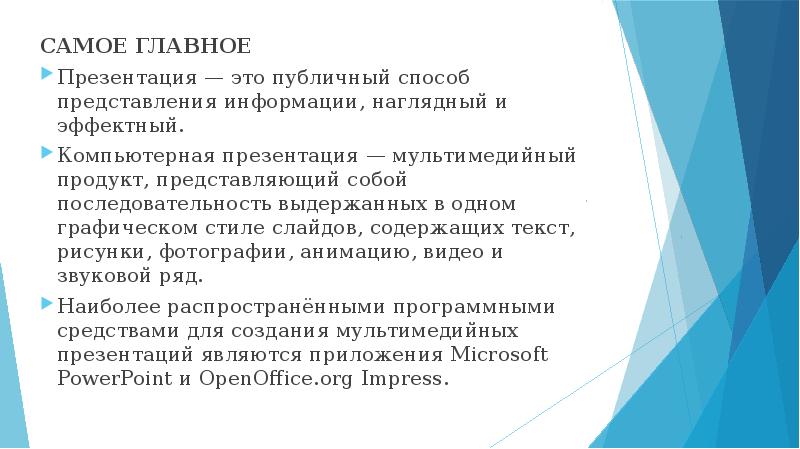 Презентация это многослойная структура на выбранный фон можно наслаивать текст