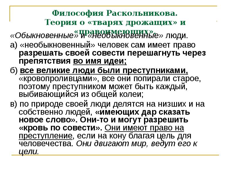 Теория в романе преступление. Преступление и наказание таблица твари дрожащие и право имеющие. Философия Раскольникова. Теория Раскольникова таблица твари дрожащие и право имеющие.