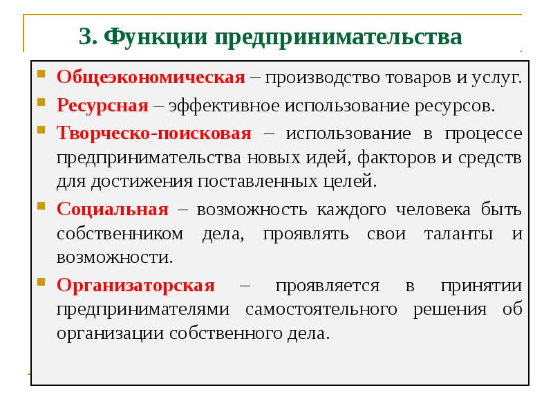 Функции производства продукции. Функции предпринимательства. 3 Функции предпринимательства. Общеэкономическая функция предпринимательства. Социальная роль предпринимательства.