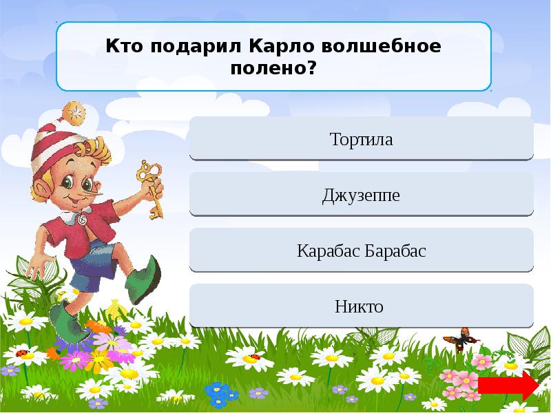 Как зовут 1 2. Герои сказки золотой ключик имена. Игры по сказке Буратино. Интерактивная игра золотой ключик. Как зовут Буратино.