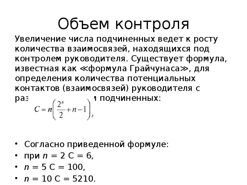 Увеличение контроль. Количество взаимосвязей формула. Объем контроля. Формула Грайкунаса. Формула существования.