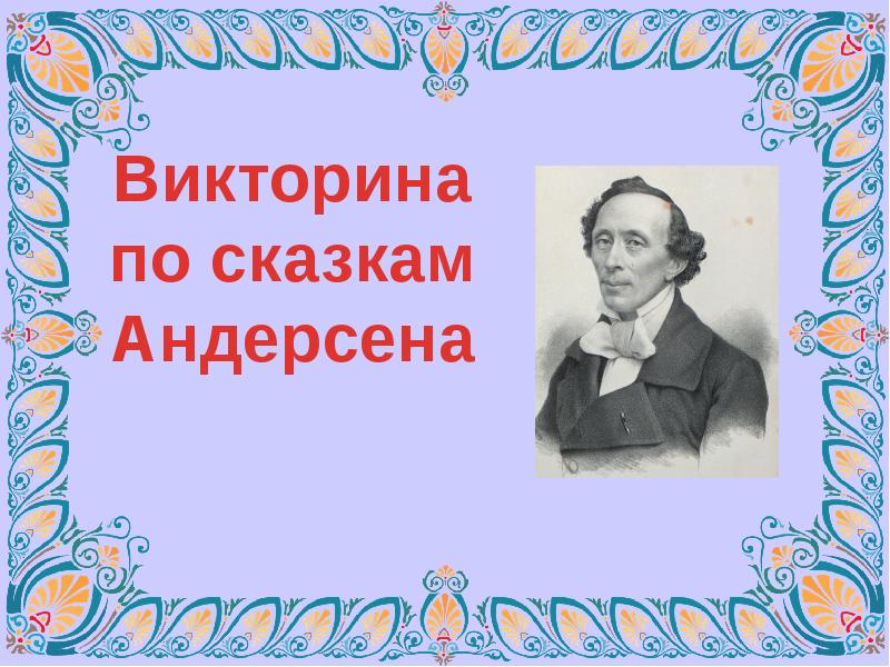 Андерсен викторина по сказкам для начальной школы презентация