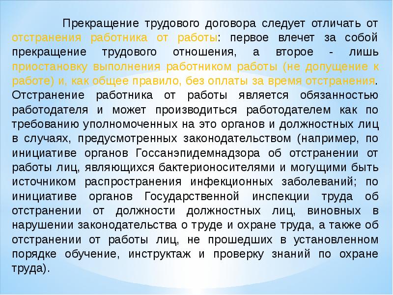 Окончание трудового договора. Отстранение от работы и прекращение трудового договора. Прекращение и расторжение трудового договора отличия. Отличия прекращения трудового договора и отстранения от работы.. Основания для отстранения от работы.