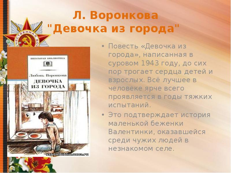 Девчонки рассказ. Книга девочка из города л.Воронкова. Анализ произведения девочка из города л.Воронкова. Презентация Воронкова девочка из города. Девочка из города л.Воронкова аннотация.